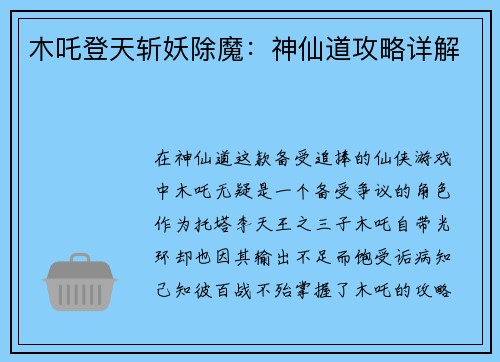木吒登天斩妖除魔：神仙道攻略详解