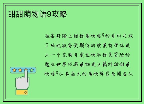 甜甜萌物语9攻略