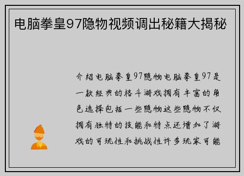 电脑拳皇97隐物视频调出秘籍大揭秘