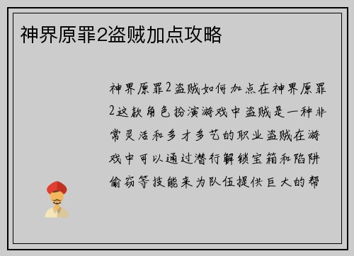 神界原罪2盗贼加点攻略