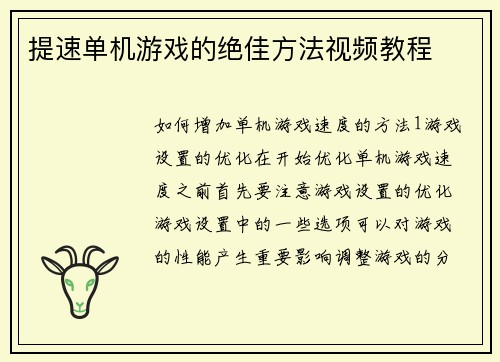 提速单机游戏的绝佳方法视频教程