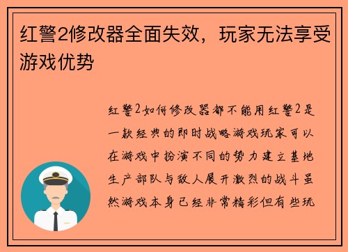 红警2修改器全面失效，玩家无法享受游戏优势