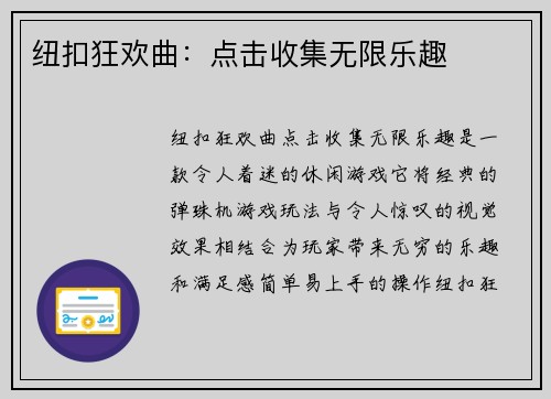 纽扣狂欢曲：点击收集无限乐趣