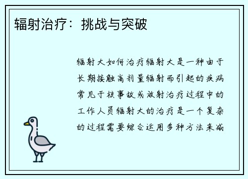 辐射治疗：挑战与突破