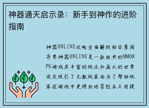 神器通天启示录：新手到神作的进阶指南