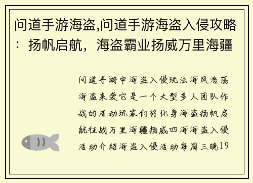 问道手游海盗,问道手游海盗入侵攻略：扬帆启航，海盗霸业扬威万里海疆
