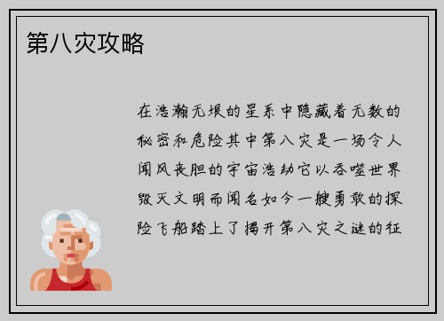 第八灾攻略