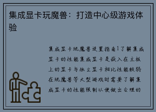 集成显卡玩魔兽：打造中心级游戏体验