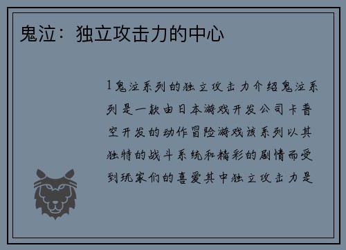 鬼泣：独立攻击力的中心