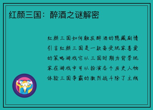 红颜三国：醉酒之谜解密