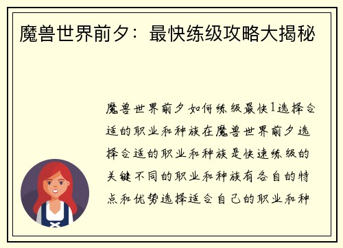 魔兽世界前夕：最快练级攻略大揭秘