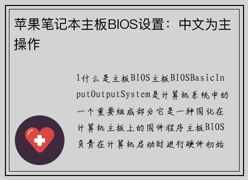 苹果笔记本主板BIOS设置：中文为主操作