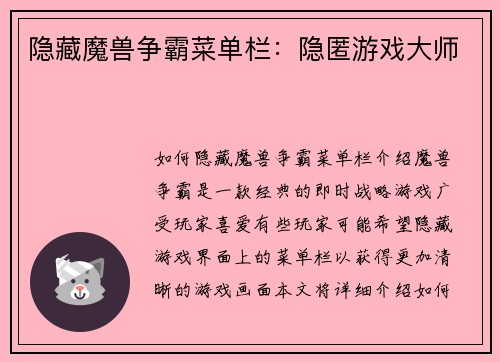 隐藏魔兽争霸菜单栏：隐匿游戏大师