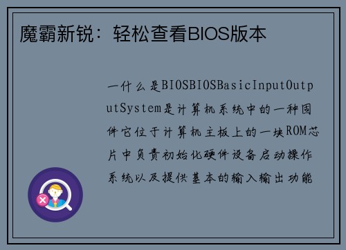 魔霸新锐：轻松查看BIOS版本