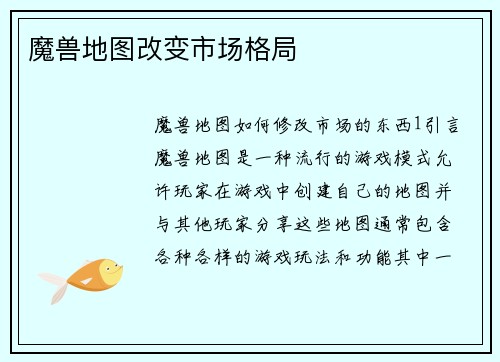 魔兽地图改变市场格局