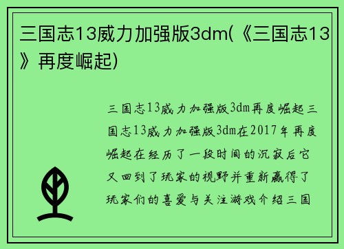 三国志13威力加强版3dm(《三国志13》再度崛起)