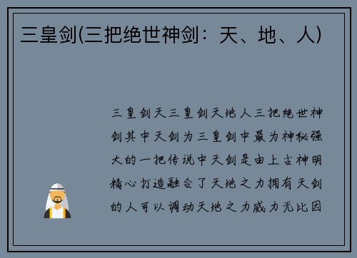 三皇剑(三把绝世神剑：天、地、人)