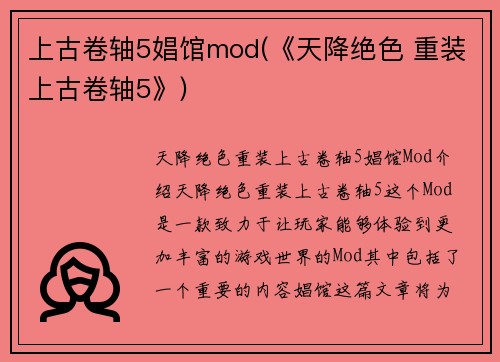 上古卷轴5娼馆mod(《天降绝色 重装上古卷轴5》)