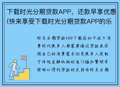 下载时光分期贷款APP，还款早享优惠(快来享受下载时光分期贷款APP的乐趣，还款不再烦恼，早还更优惠！)