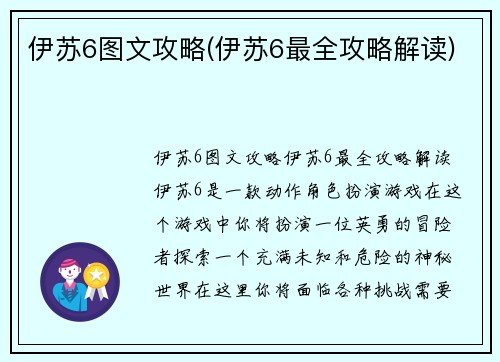伊苏6图文攻略(伊苏6最全攻略解读)