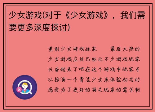 少女游戏(对于《少女游戏》，我们需要更多深度探讨)