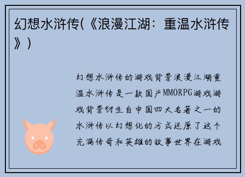 幻想水浒传(《浪漫江湖：重温水浒传》)