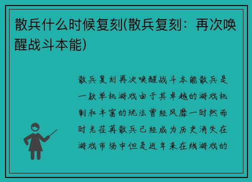 散兵什么时候复刻(散兵复刻：再次唤醒战斗本能)