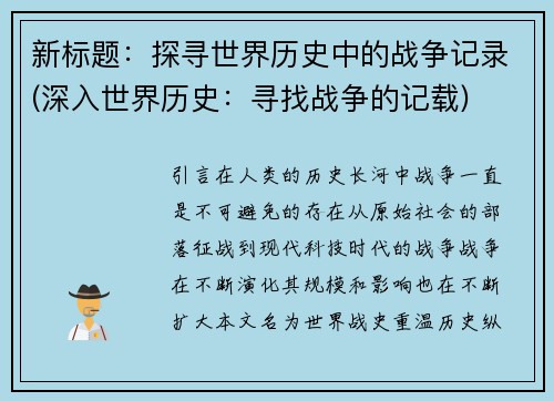 新标题：探寻世界历史中的战争记录(深入世界历史：寻找战争的记载)